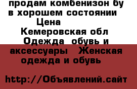 продам комбенизон бу в хорошем состоянии › Цена ­ 2 000 - Кемеровская обл. Одежда, обувь и аксессуары » Женская одежда и обувь   
